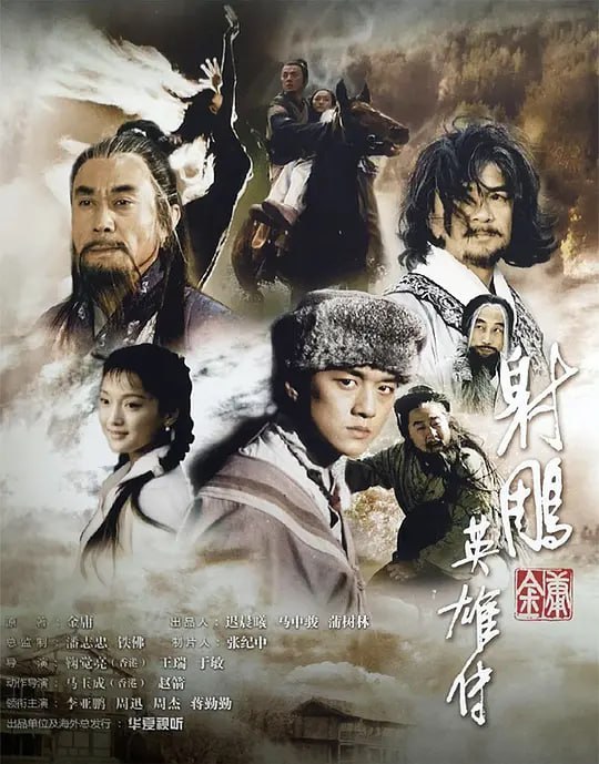 射雕英雄传 (2003)