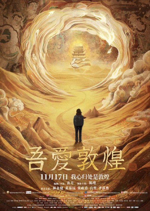 吾爱敦煌 (2023) 4K 高码