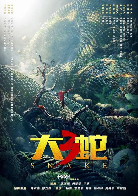 大蛇3：龙蛇之战 (2022)