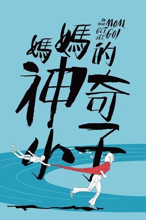 妈妈的神奇小子 (2021) 4K 高码 国粤多音轨