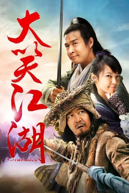 大笑江湖 (2010) 4K 高码 60帧