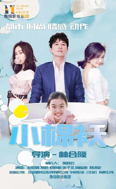 小棉袄 (2018)