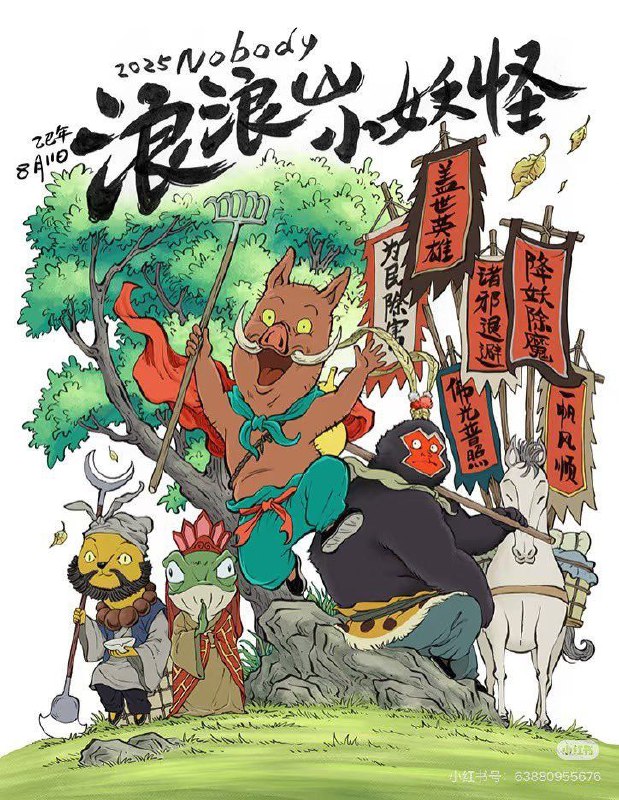 浪浪山小妖怪 (2025) 4K 高码