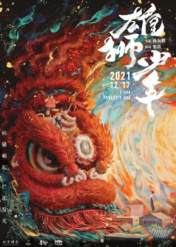 雄狮少年 (2021) 4K 高码 60帧 国粤多音轨 简中硬字幕
