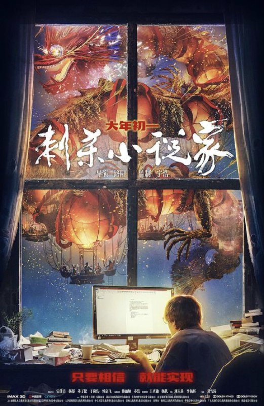 刺杀小说家 (2021) 4K HDR
