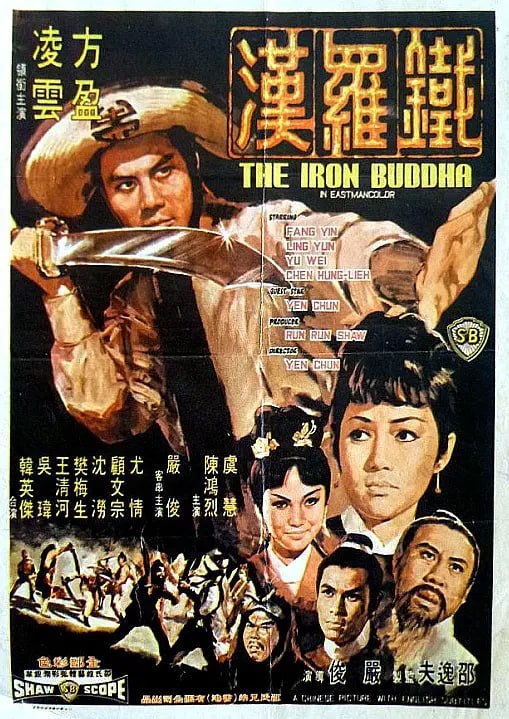 铁罗汉 鐵羅漢 (1970)