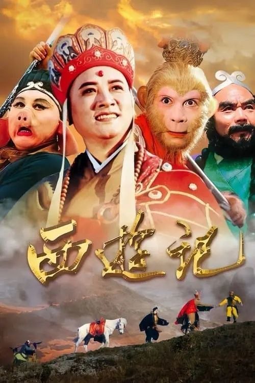 西游记 (1986) 4K 高码 2025年重新深度修复