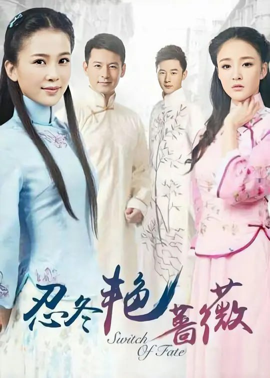 忍冬艳蔷薇 (2016)