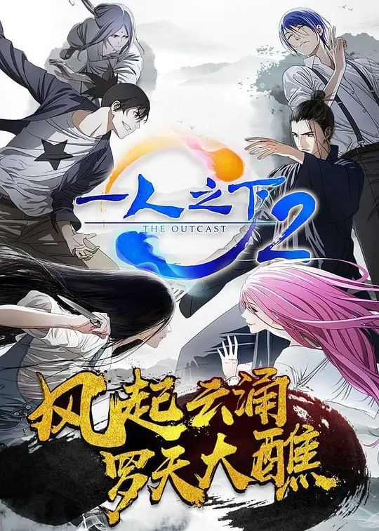 一人之下 第二季 (2017)