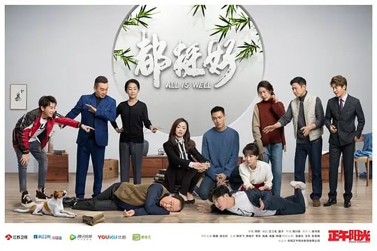 都挺好 (2019)