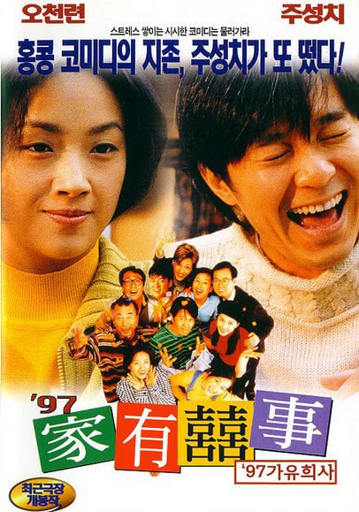 97家有喜事 97家有囍事 (1997)