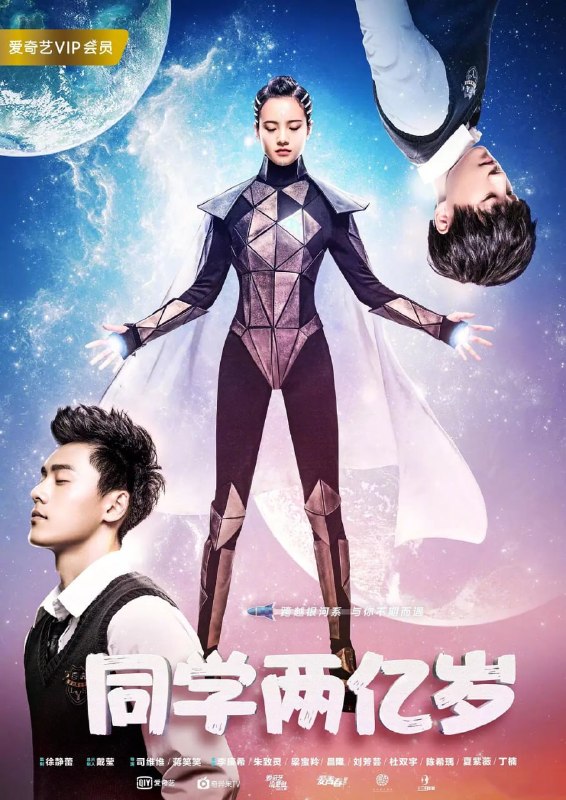 同学两亿岁 (2018)