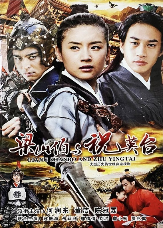 新梁山伯与祝英台 (2007) 1080P 全41集