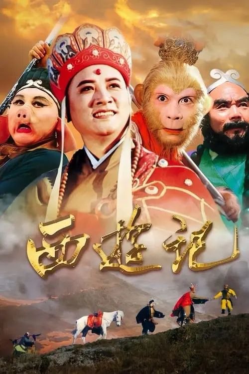 西游记 (1986) 4K 高码 2025年重新深度修复