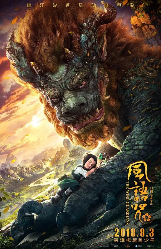 风语咒 (2018)