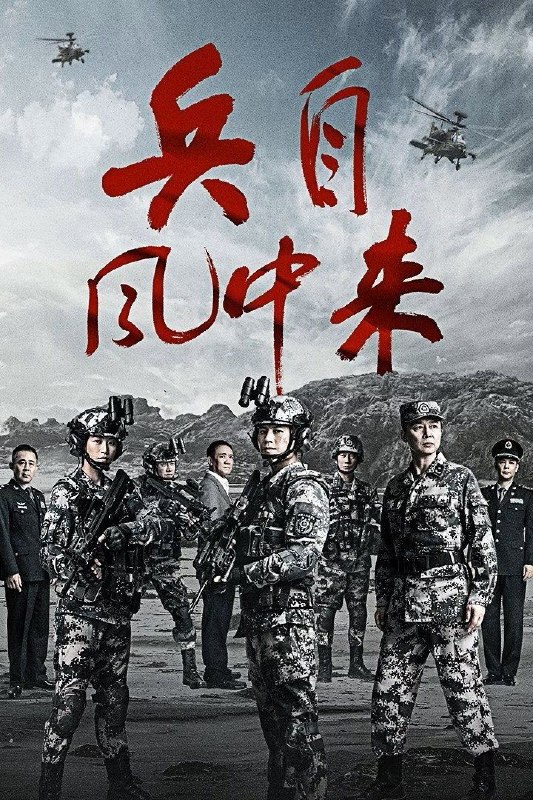兵自风中来 (2026) 4K HDR Vivid 高码率 [内封中字] [更新06集]