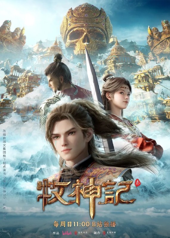 牧神记 (2024) 4K 高码率 [更新81集]
