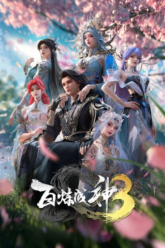 百炼成神3 / 百炼成神 第三季 (2025) 4K HQ 高码率 [26集全]