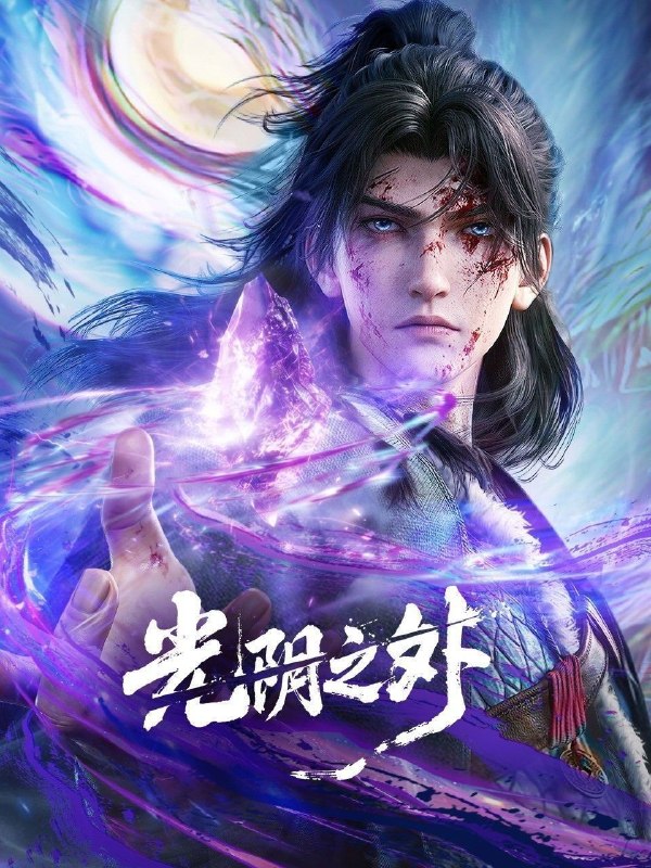 光阴之外 (2025) 4K HQ HDR 高码率 [更新32集]