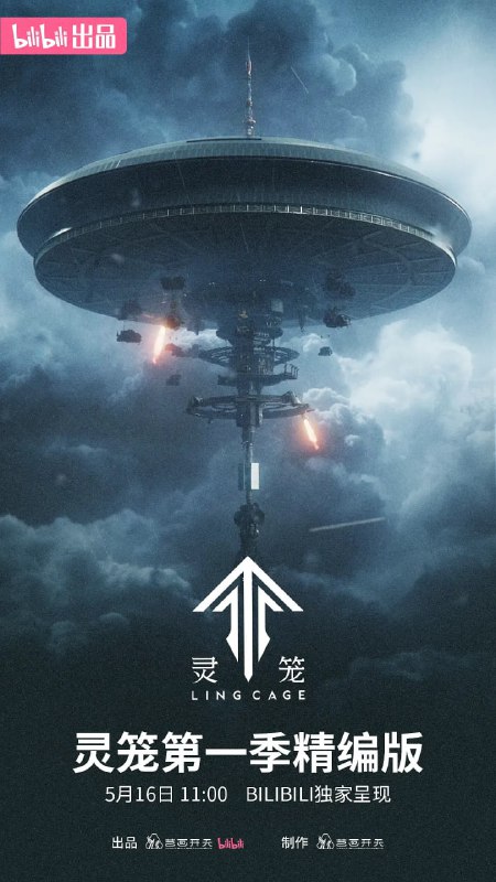 灵笼 (2019)