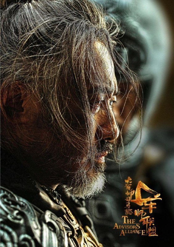 大军师司马懿之军师联盟 (2017) 4K HDR