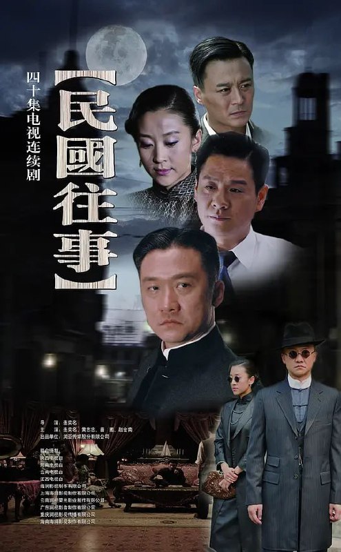 民国往事 (2010)