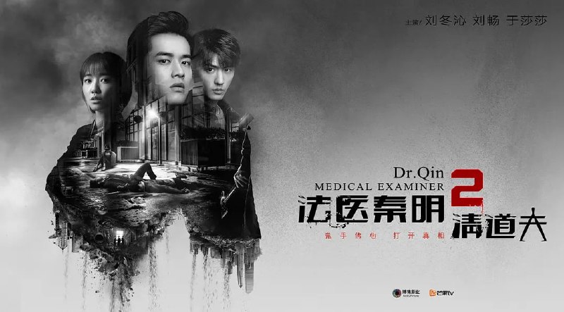 法医秦明2清道夫 (2018)