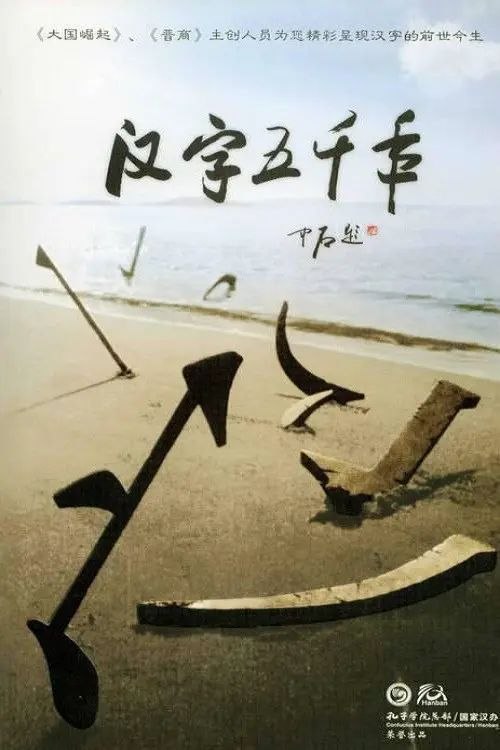 汉字五千年 (2009) 1080P 全集