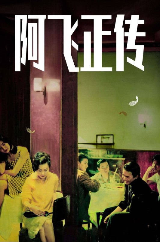 【原盘】阿飞正传 (1990) 1080P REMUX 国粤多音轨 中字外挂/内嵌字幕