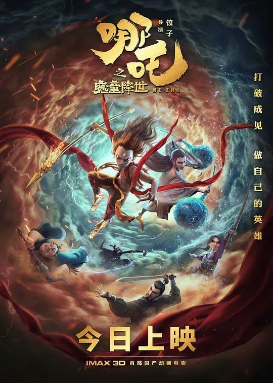 哪吒之魔童降世 (2019)