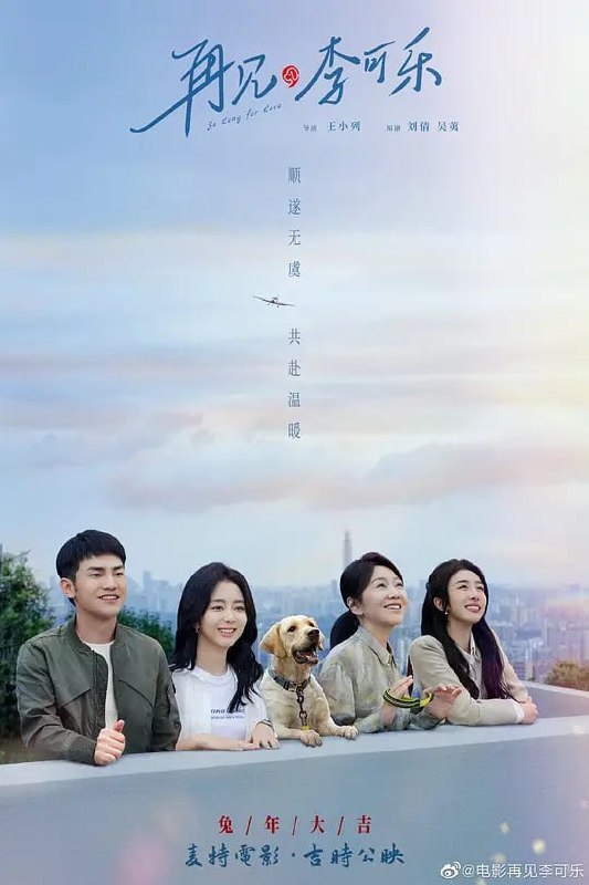 再见，李可乐 (2023)