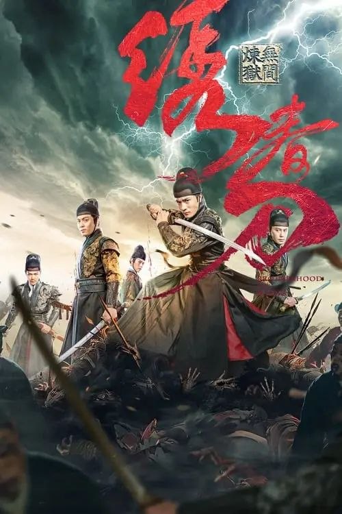 绣春刀3：无间炼狱 (2024) 4K 高妈 60帧