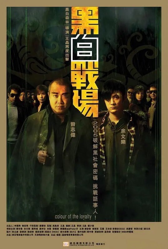 黑白战场 黑白戰場 (2005)