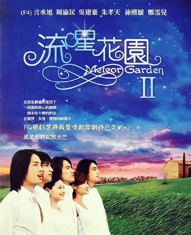 流星花园2 流星花園2 (2002)