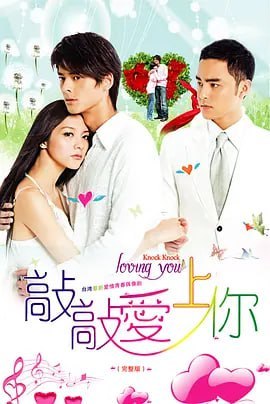 敲敲爱上你 (2009)