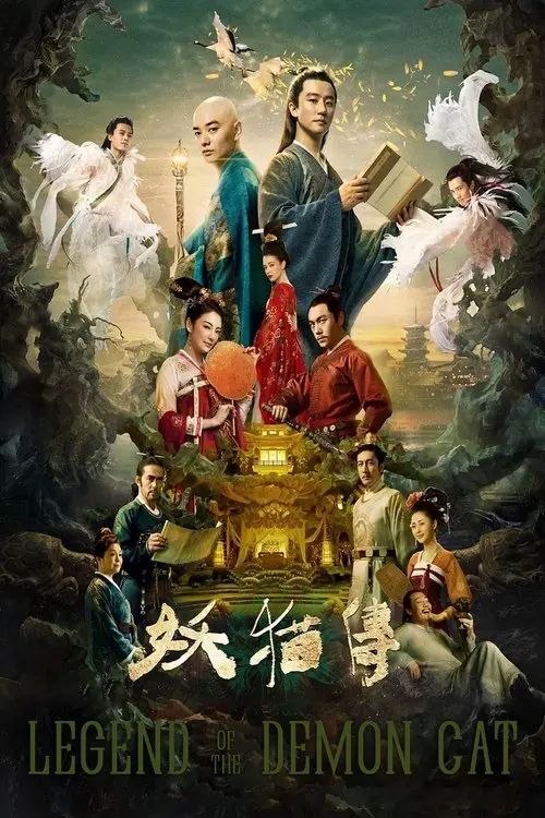 【原盘】妖猫传 (2017) 4K REMUX 内封简英双语字幕