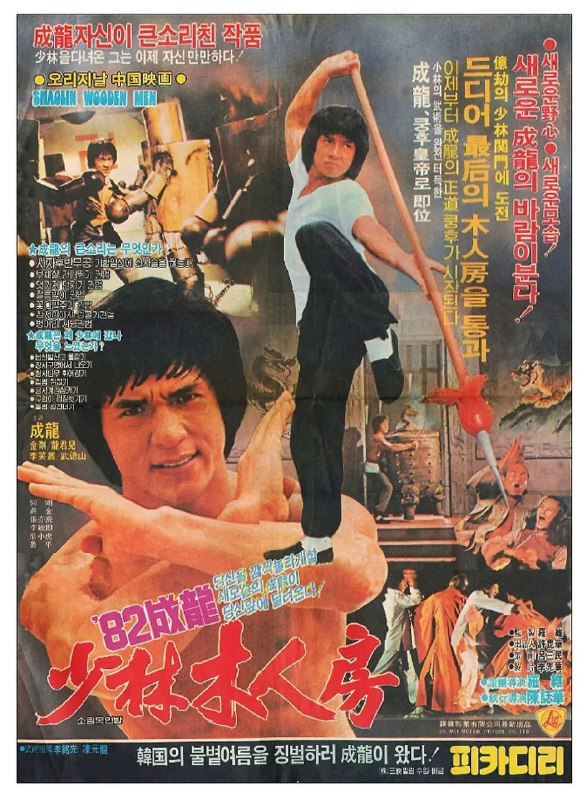 少林木人巷 (1976)