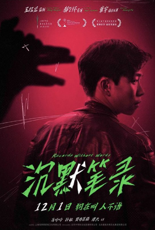 沉默笔录 (2023) 4K 高码