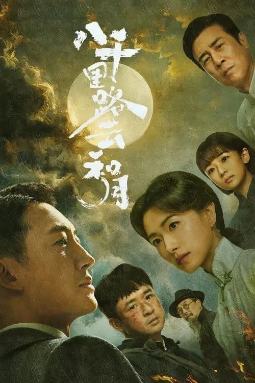 八千里路云和月 (2026) 4K IQ 全40集