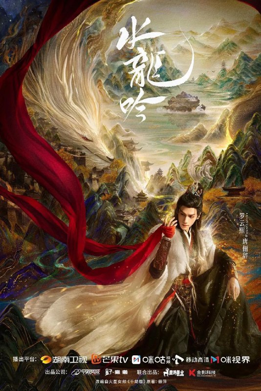 水龙吟 / 千劫眉 (2025) 4K HDR Vivid 50FPS [无水印] [更新29集]