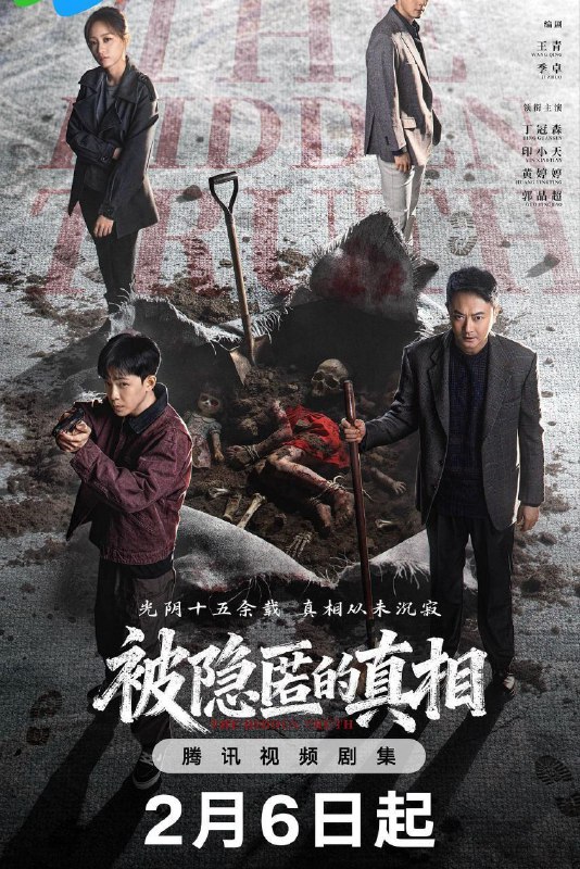 被隐匿的真相 (2026) 4K HDR Vivid 60FPS 高码率 [臻彩MAX+] [更新09集]