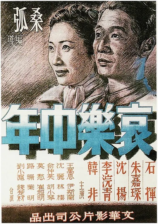 哀乐中年 哀樂中年 (1949)