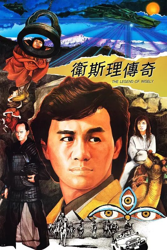 卫斯理传奇 衛斯理傳奇 (1987)