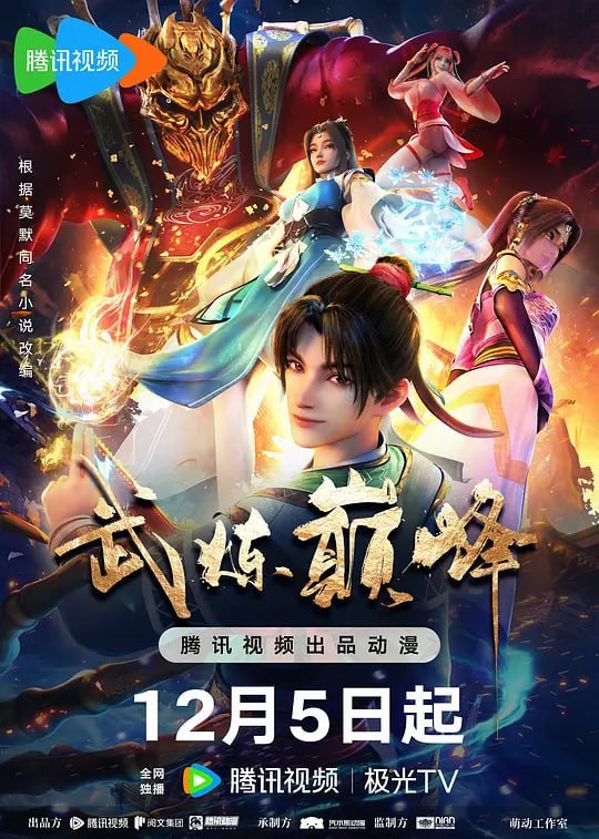 武炼巅峰 (2024)