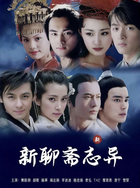 聊斋志异 (2005) 1080P 全集