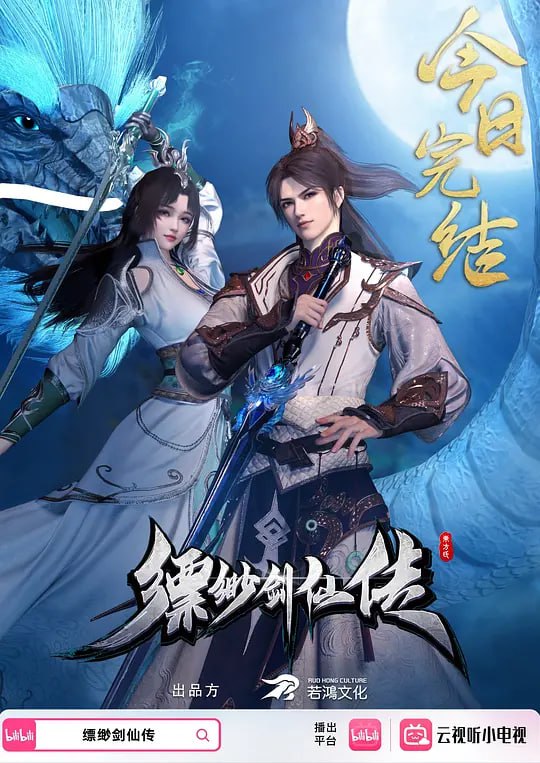 缥缈剑仙传 (2025)