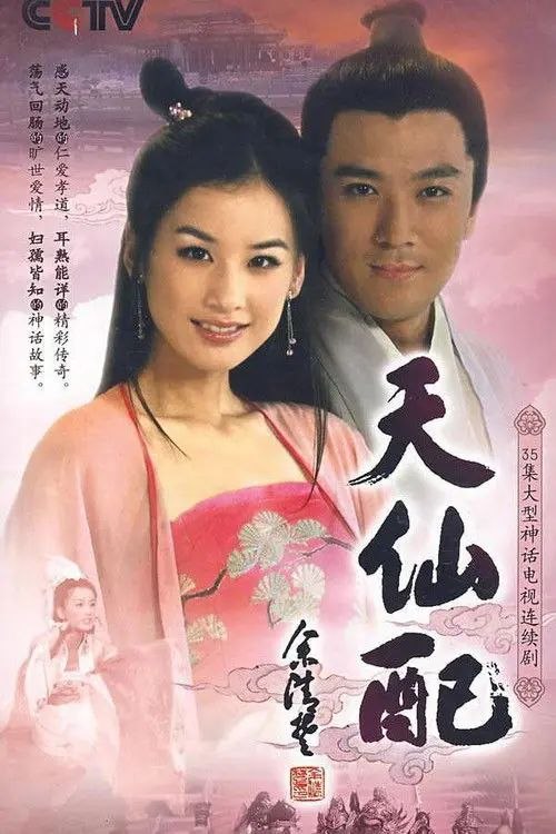 天仙配 (2007) 1080P 全集