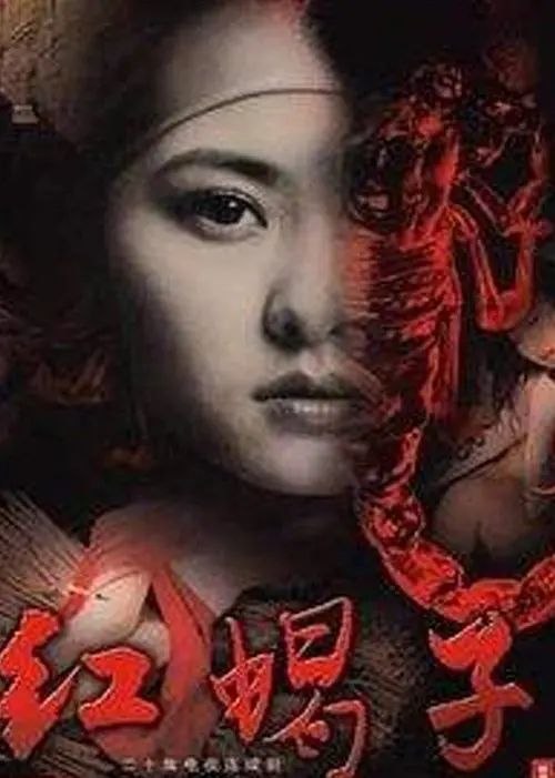 红蝎子 (2007) 1440P 全集