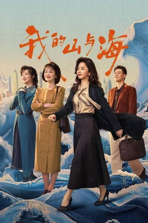 我的山与海 (2026) 4K 全集
