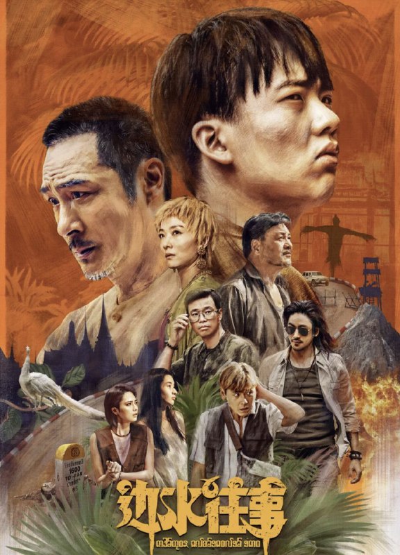 边水往事 (2024) 4K 60帧 全集